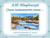 А.Т. Твардовский "Снега потемнеют синие". 7 класс
