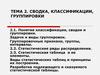 Сводка, классификации, группировки. Тема 2