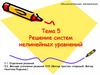 Решение систем нелинейных уравнений  (тема 5)