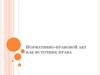 Нормативно-правовой акт как источник права