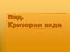 Вид. Критерии вида