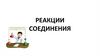 Реакции соединения
