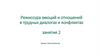 Режиссура эмоций и отношений в трудных диалогах и конфликтах. Занятие 2