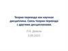 Теория перевода как научная дисциплина. Связь теории перевода с другими дисциплинами