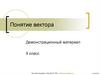 Понятие вектора. Определение вектора