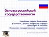 Основы российской государственности