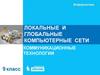 Локальные и глобальные компьютерные сети. Коммуникационные технологии. Ключевые слова