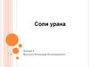 Соли урана  (лекция 5)