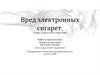 Вред электронных сигарет