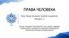 Права человека: понятие и развитие. Лекция 1.1