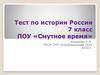 Тест по истории России. 7 класс