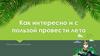Как интересно и с пользой провести лето