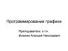 Программирование графики. Основные понятия компьютерной графики