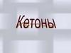 Кетоны - органические соединения