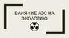 Влияние АЭС на экологию