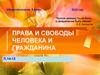 Права и свободы человека и гражданина. Обществознание, 9 класс