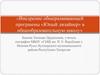 Внедрение общеразвивающей программы «Юный дизайнер» в общеобразовательную школу