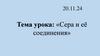 Сера и её соединения. Положение серы в ПСХЭ