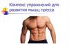 Комлекс упражнений для развития мышц пресса