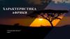 Характеристика Африки
