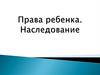 Права ребенка. Наследование