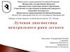 Лучевая диагностика центрального рака легких