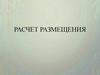Расчет размещения