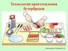 Технология приготовления бутербродов