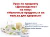 Молочные продукты и их польза для здоровья