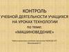 Машиноведение. Контроль учебной деятельности учащихся на уроках технологии