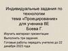 Индивидуальные задания по технологии. Тема: «Проецирование»