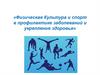 Физическая культура и спорт в профилактике заболеваний и укрепление здоровья. Средства физического воспитания