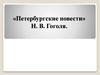 «Петербургские повести» Н.В. Гоголя