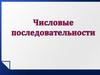 Числовые последовательности
