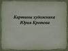 Картины художника Юрия Кротова