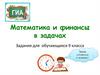 Математика и финансы в задачах. Задания для обучающихся 9 класса