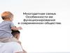 Многодетная семья. Особенности её функционирования в современном обществе