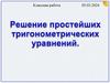 Простейшие тригонометрические уравнения