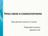 Типы связи в словосочетании  (11 класс)