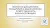 Воинская дисциплина. Поощрения и взыскания в ВС. Ответственность военнослужащих