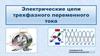 Электрические цепи трехфазного переменного тока