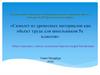Самолет из древесных материалов как объект труда для школьников 5-х классов
