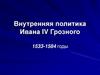Внутренняя политика Ивана IV Грозного. 1533-1584 годы