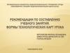 Рекомендации по составлению учебного занятия. Формы технологических карт урока