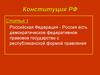 Конституция РФ. Статья 1