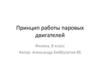 Принцип работы паровых двигателей