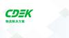CDEK. 物流解决方案