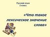 Что такое лексическое значение слова? Урок русского языка. 2 класс