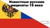 Известные русские меценаты 19 века