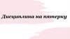 Дисциплина на пятерку